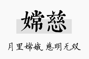 嫦慈名字的寓意及含义