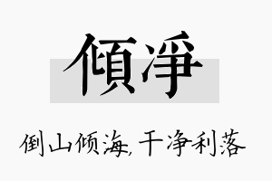 倾净名字的寓意及含义