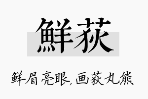 鲜荻名字的寓意及含义