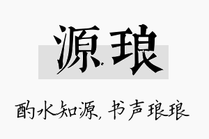 源琅名字的寓意及含义