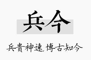 兵今名字的寓意及含义