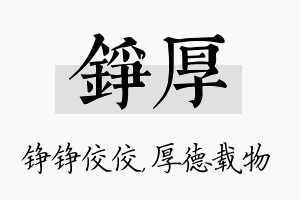 铮厚名字的寓意及含义