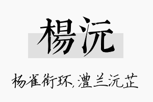 杨沅名字的寓意及含义