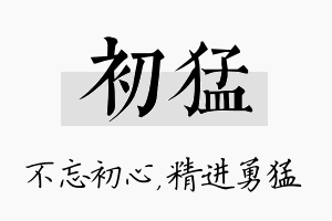 初猛名字的寓意及含义