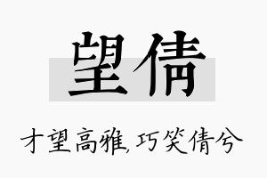 望倩名字的寓意及含义