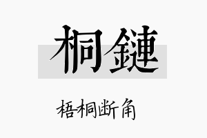 桐链名字的寓意及含义