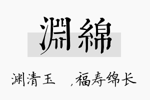 渊绵名字的寓意及含义