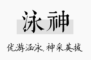 泳神名字的寓意及含义