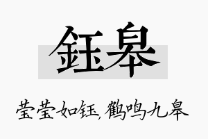 钰皋名字的寓意及含义