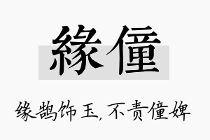 缘僮名字的寓意及含义