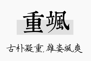 重飒名字的寓意及含义