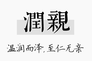 润亲名字的寓意及含义