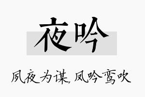 夜吟名字的寓意及含义