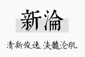 新沦名字的寓意及含义