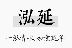 泓延名字的寓意及含义