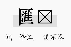 汇淯名字的寓意及含义