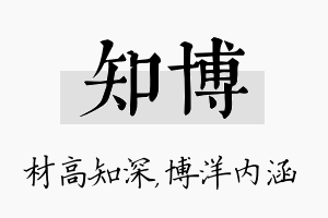 知博名字的寓意及含义