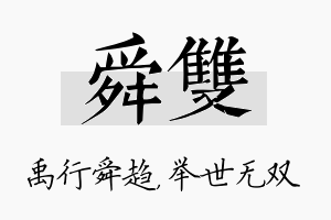 舜双名字的寓意及含义