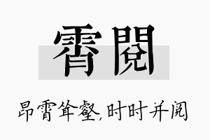 霄阅名字的寓意及含义