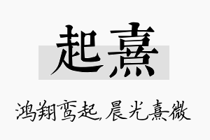 起熹名字的寓意及含义