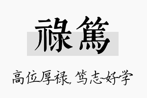 禄笃名字的寓意及含义