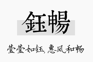 钰畅名字的寓意及含义