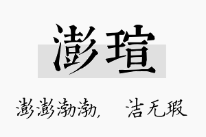 澎瑄名字的寓意及含义