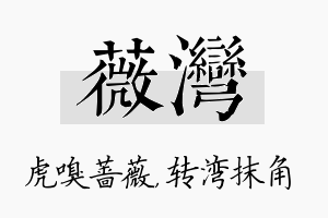 薇湾名字的寓意及含义