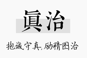 真治名字的寓意及含义