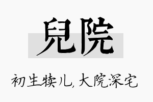 儿院名字的寓意及含义