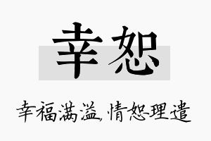 幸恕名字的寓意及含义