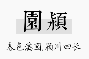 园颍名字的寓意及含义