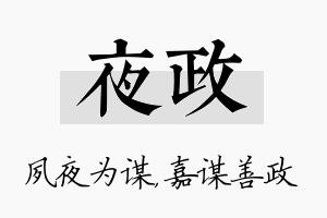 夜政名字的寓意及含义