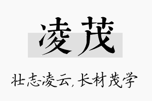 凌茂名字的寓意及含义