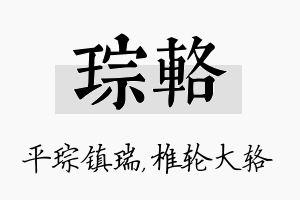 琮辂名字的寓意及含义