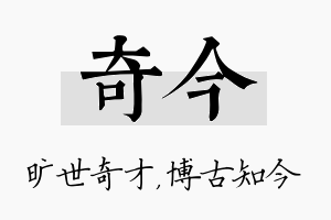 奇今名字的寓意及含义