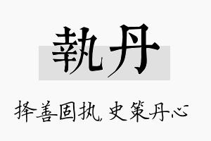 执丹名字的寓意及含义