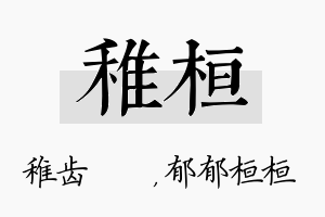 稚桓名字的寓意及含义