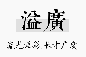 溢广名字的寓意及含义