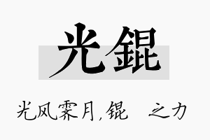 光锟名字的寓意及含义