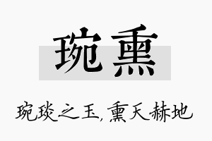 琬熏名字的寓意及含义