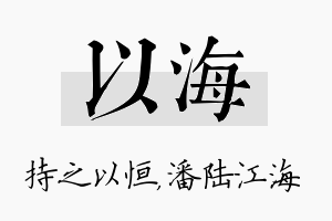 以海名字的寓意及含义