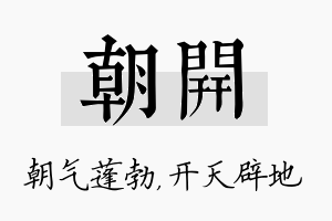 朝开名字的寓意及含义