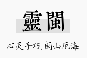 灵闽名字的寓意及含义