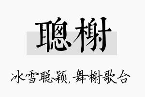 聪榭名字的寓意及含义