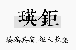 瑛钜名字的寓意及含义