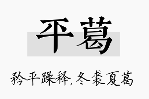 平葛名字的寓意及含义