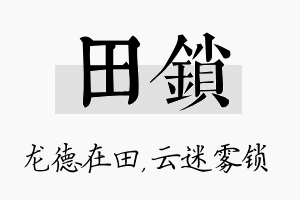 田锁名字的寓意及含义