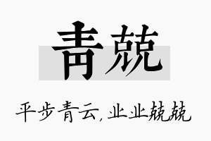 青兢名字的寓意及含义