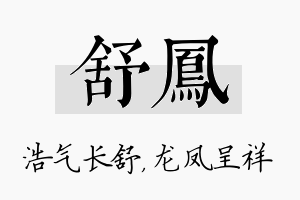 舒凤名字的寓意及含义